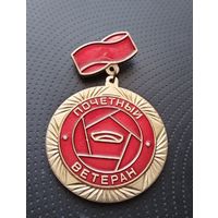Почётный ветеран. ММЗ им. С. И. Вавилова. (Б-7)