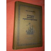 Шершов  История военного кораблестроения с древнейших времен +письмо  приглашение на презентацию КНИГИ1941