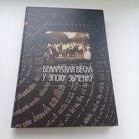 Беларуская веска у эпоху зьменаў. С.Токць. Павялічаны фармат.