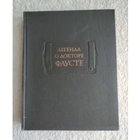 Легенда о докторе Фаусте. Серия: Литературные памятники.