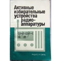 Активные избирательные устройства радиоаппаратуры. Демин. Маркин. Масленников. Сироткин