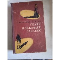 Театр подымает занавес