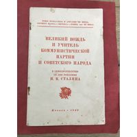 К 70-летию Сталина.1949г.