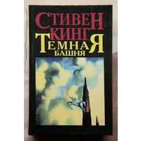 Стивен Кинг "Пустоши"