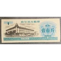 Купоны на еду в Харбине 1985 год. Китай. С рубля без МЦ.