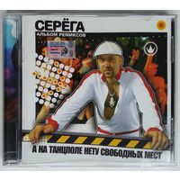 CD Серёга – А На Танцполе Нету Свободных Мест (Альбом Ремиксов) (2005)