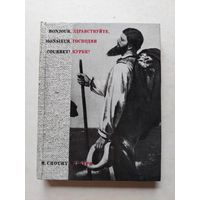 Здравствуйте, господин Курбе! Морис Шури. 1972 г.- III