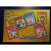 Календарик 2009 г.  Счастья и благополучия в жизни!  Вместе с книгами Геннадия Турчака!