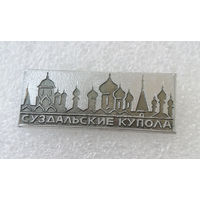 Суздальские Купола. Архитектура. Религия. Города России #4003-CP63