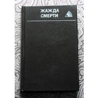 Росс Макдональд Встретимся в морге. Брайан Гарфилд Жажда смерти.