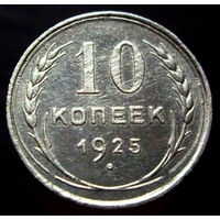 10 копеек 1925 (2)