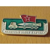 День Ракетных войск и артиллерии