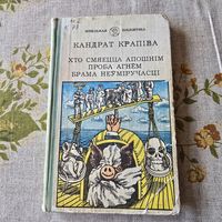 Кандрат Крапіва Хто смяецца апошнім Проба агнем Брама неуміручасці школьная бібліятэка