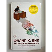 Филип К. Дик. Биография в комиксах