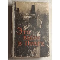 Брянцев Георгий. Это было в Праге. 1956