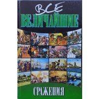Все величайшие сражения