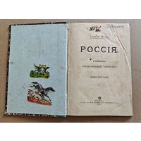 РОССІЯ  УЧЕБНИК ОТЕЧЕСТВЕННОЙ ГЕОГРАФІИ  Сергей Мечъ 1907 год