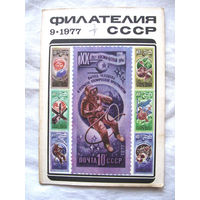 Журнал Филателия СССР Номер 9-1977 Есть все номера за 1970-80-е годы и кое-что из 1960-х Следите за моими новыми лотами Отправка посылок размером 25*35*45 см за 6,50 через QR-box без ограничения веса