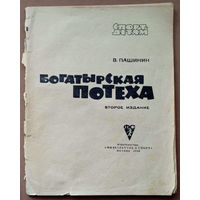 Богатырская потеха. Владимир Пашинин. Спорт - детям Изд. "Физкультура и спорт". 1968г. Худ. А. А. Малеинов. (борись - не дерись, борьба вольная)