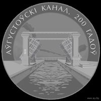1 рубль 2024 Августовский канал. 200лет