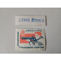 Спичечные этикетки ф.Ревпуть. ДОСААФ. 1964 год