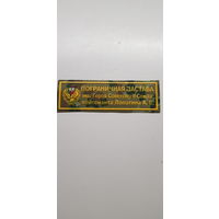 Нашивка пограничная застава им. Героя Советского Союза лейтенанта Лопатина А.В.  Беларусь