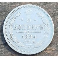 5 КОПЕЕК 1884 ГОД
