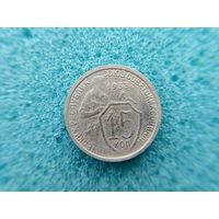 15 копеек 1933