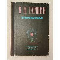 Гаршин Всеволод. Рассказы. 1975 (Школьная б-ка)