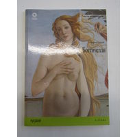 Путеводитель "Сандро Боттичелли". "Botticelli". Издательство Taschen. Basic Art Series. Серия "Тексты и маршруты". Художник. Картина. Живопись.