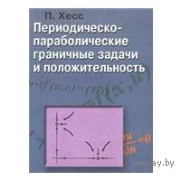 Хесс. Периодическо-параболическ ие граничные задачи и положительность