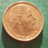 1 рубль 1970. 100 лет со дня рождения Ленина