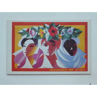 Островский мир дружба 1982 9х14 см