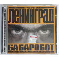 CD Ленинград - Бабаробот (Или Как Нужно Делать Саундтреки) (2004)