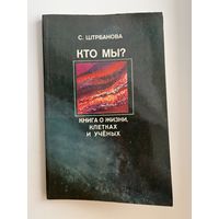 С. Штрбанова Кто мы? Книга о жизни, клетках и учёных