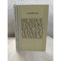 Введение в физику кристаллизации металлов