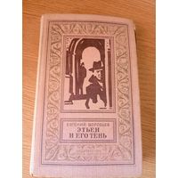 Е.Воробьев"Этьен и его тень"-Книга из серии Библиотека приключений и научной фантастики\101