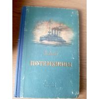 "Потемкинцы", И.Лычев, изд. 1954 г.\101
