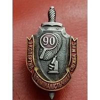 Экспертно- криминалистическая служба МВД -90 дет
