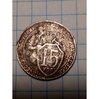 15 копеек СССР 1931 год...н...