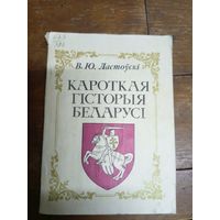 В. Ю. Ластоўскі. Кароткая гісторыя Беларусі: з 40 рысункамі\19