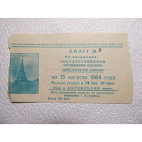Билет на посещение Государственной оружейной палаты на 15.08.1964