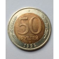 50 рублей 1992 г.ЛМД