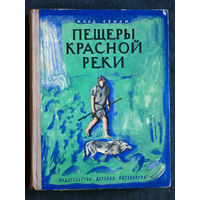 Клод Сенак Пещеры Красной реки