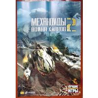 Heroes 5 of Might and Magic V. Механоиды 2. Война кланов. Плакат. Постер из игрового журнала