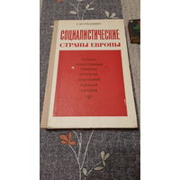 Социалистические страны Европы, пособие для учителей, Москва, 1977г.
