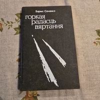 Барыс Сачанка Горкая радасць вяртання