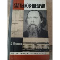 ЖЗЛ САЛТЫКОВ-ЩЕДРИН.