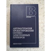 НОВАЯ, Автоматизация проектирования оптико-электронных приборов, ред. Л. П. Лазарева