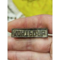 Старая царская печать,контроль минскъ